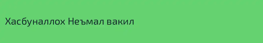 Хасбуналлох Неъмал вакил